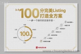 100分完美Listing打造全方案，想要完美listing必须是需要一步一个脚印的