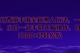 梦幻西游手游全新懒人玩法，一单35，小白一部手机无脑操作，日入3000+轻轻松松【揭秘】