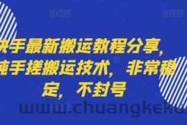 快手最新搬运教程分享，纯手搓搬运技术，非常稳定，不封号