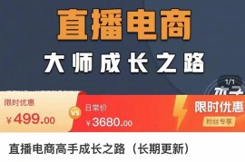 木子运营·直播电商高手成长之路，教你成为直播电商大师，玩转四大板块