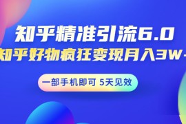 （1547期）知乎精准引流6.0+知乎好物疯狂变现月入3W，一部手机即可 5天见效(18节课)