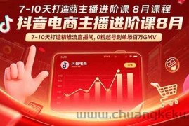 （15718期）抖音电商主播进阶课8月  7-10天打造精准推流直播间，0粉起号到单场百万GMV