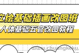 （10689期）立绘基础-插画改图班【第1期】：人体基础五官改图教程- 37节视频+课件