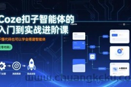 Coze扣子智能体的入门到实战进阶课，不懂代码也可以学会搭建智能体