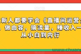 每位新人都要学会《直播间运营全攻略》，做由容，搞流量，赚收入一快速从小白到内行