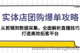 （13947期）实体店-团购爆单攻略：从剪辑到数据采集，全面解析直播技巧，打造高效…