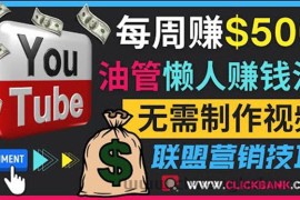 （3485期）通过YouTube推广联盟营销商品赚钱，只需发布留言，每周赚500美元