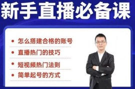 （1845期）5节新手直播必备课：从养号到引流到变现，学会搭建一个合格的直播间