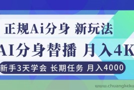 （16993期）正规Ai分身直播，月入4000+，新手3天学会！
