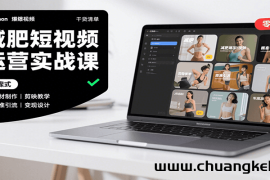 减肥短视频运营实战课：含素材制作、剪映教学，讲精准引流、变现设计与内容模板技巧