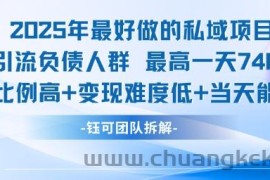 2025年最好做的私域项目，引流负债人群，最高一天变现7.4k，人群占比高，变现难度低，当天就能见到钱
