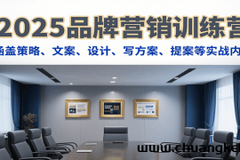 2025品牌营销训练营，涵盖策略、文案、设计、写方案、提案等实战内容
