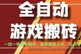 全自动游戏搬砖，日入1K，全程陪跑教学长期可做，小白轻松上手操作的稳定项目【揭秘】