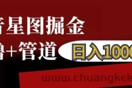 抖音星图掘金自撸，可以管道也可以自营，日入1k【揭秘】