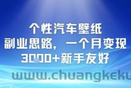 个性汽车壁纸副业思路，一个月变现3k+新手友好