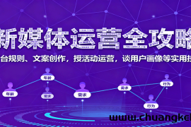 新媒体运营全攻略：平台规则、文案创作，授活动运营，谈用户画像等实用技巧