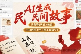 AI生成民间故事，头条号5天1k+，小白轻松上手【附工具指令】