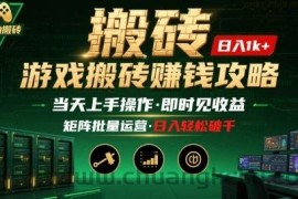 游戏全自动搬砖：长久稳定，当天上手就见收益，矩阵操作日入1k+【揭秘】