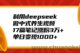 利用deepseek做中式养生视频，17篇笔记涨粉3万+，单日变现1k