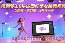 用即梦3.0生成网红美女跳舞视频，女团舞、来财舞，3分钟一条