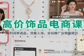 高价饰品电商课：高利润率选品，流量入池，全站推广与销量提升