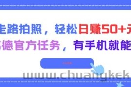 走路拍照，轻松日入50+!高德官方任务，有手机就能干