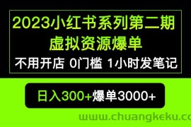 （5620期）2023小红书系列第二期 虚拟资源私域变现爆单，不用开店简单暴利0门槛发笔记