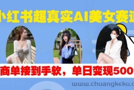 小红书超真实AI美女赛道，商单拿到手软，单日变现500+