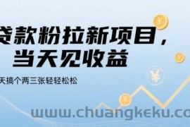 贷款粉拉新项目，当天见收益，一天搞个两三张轻轻松松【揭秘】