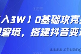 【月入3W】0基础攻克抖音变现窘境，搭建抖音变现学