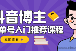 （2950期）跟着抖音博主陈奶爸学抖音书单变现，从入门到精通 0基础抖音赚钱（无水印）