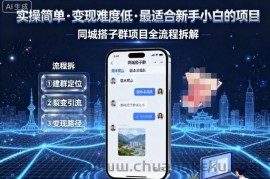 实操简单，变现难度低，最适合新手小白做的项目，每天轻松收入3张，同城搭子群项目全流程拆解