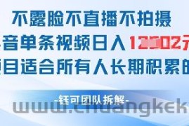 不露脸不直播不拍摄抖音单条视频日入1k+这个项目适合所有人长期积累的项目