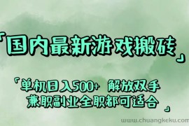 （12392期）国内最新游戏搬砖,解放双手,可作副业,闲置机器实现躺赚500+