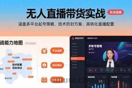 （15622期）无人直播带货实战，涵盖多平台起号策略、技术防封方案、高转化直播配置