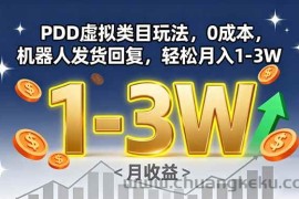 （15968期）PDD虚拟类目玩法，0成本，机器人发货回复，轻松月入1-3W
