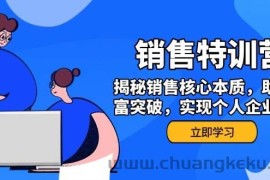 （14330期）销售训练营，揭秘销售核心本质，助力财富突破，实现个人企业双赢