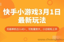 快手小游戏3月1日最新玩法，新风口，无脑单机日入40+，可批量放大，小白轻松上手