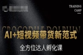 AI+短视频带货新范式，全方位达人孵化课