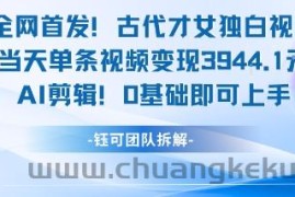 全网首发！古代才女独白视频，当天单条视频变现1k，AI剪辑0基础即可上手