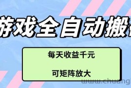 （14674期）游戏全自动搬砖项目，每天收益千元，可矩阵放大