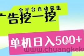 广告挖一挖全自动采集，单机日入5张+，小白轻松矩阵【揭秘】