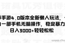 阴阳师手游4.0版本全新懒人玩法，一单30，小白一部手机无脑操作，稳定暴力变现【揭秘】