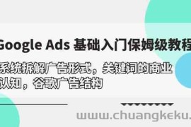 Google Ads 基础入门，系统拆解广告形式/关键词的商业认知/谷歌广告结构