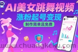 AI美女跳舞视频，涨粉起号变现，制作简单且免费