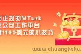 （3610期）利用正规的MTurk微型众包工作平台，月赚1100美元的小技巧