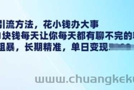 最新引流方法，花小钱办大事，只需1块钱每天让你每天都有聊不完的精准客户 简单粗暴，长期精准