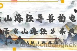 复活山海经异兽拍电影，AI复活《山海经》杀疯了，7天涨粉5W