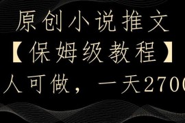 原创小说推文，保姆级教程，人人可做，一天2700【揭秘】