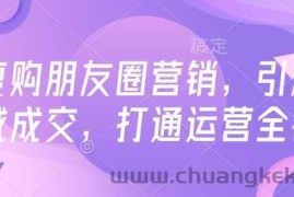 高复购朋友圈营销，引爆私域成交，打通运营全链